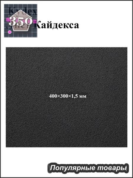 Черный лист кайдекса, используется для изготовления кобур и ножен для ножей.