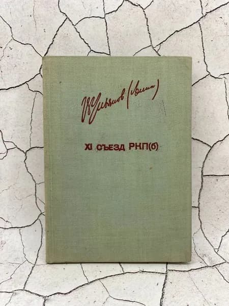 XI Съезд РКП(б) | Ленин Владимир Ильич