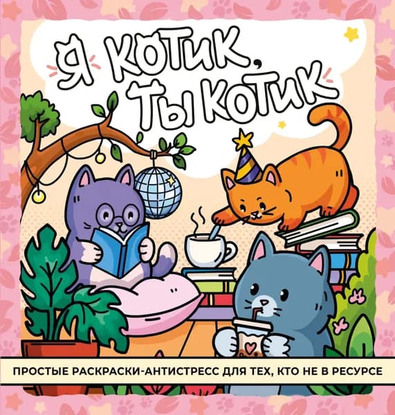 Я котик, ты котик. Антистресс-раскраска | Электронная книга