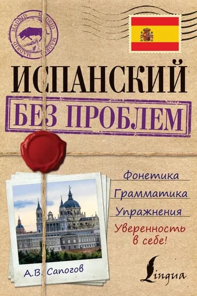 Испанский без проблем | Сапогов Алексей Витальевич | Электронная книга