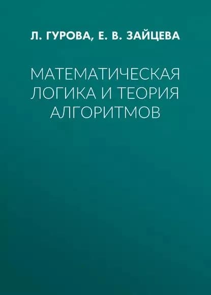 Математическая логика и теория алгоритмов | Зайцева Елена Вячеславовна, Гурова Любовь Михайловна | Электронная книга