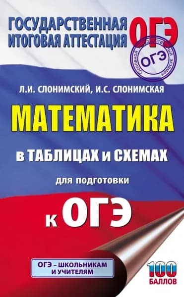 ОГЭ. Математика в таблицах и схемах для подготовки к ОГЭ | Слонимская Ирина Семеновна, Слонимский Лев Иосифович | Электронная книга