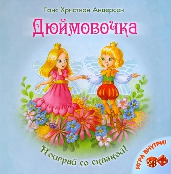 Дюймовочка Андерсен Ганс Христиан