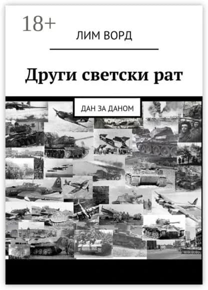 Други светски рат. Дан за даном | Ворд Лим | Электронная книга