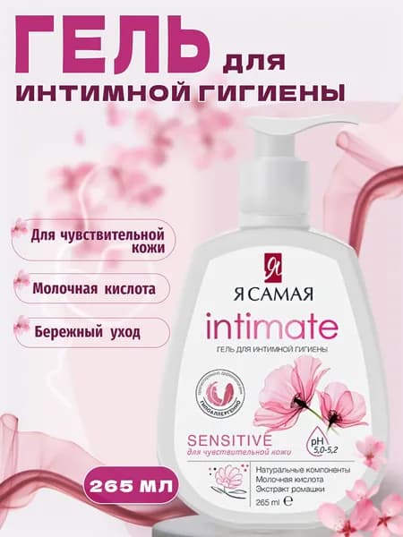 Гель для интимной гигиены 265 мл
