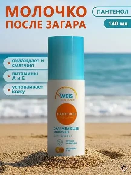 Молочко после загара WEIS Sun Expert 140мл 3 в1 охлаждающее