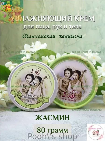 Увлажняющий крем для лица, рук и тела Шанхайская женщина, 80 грамм