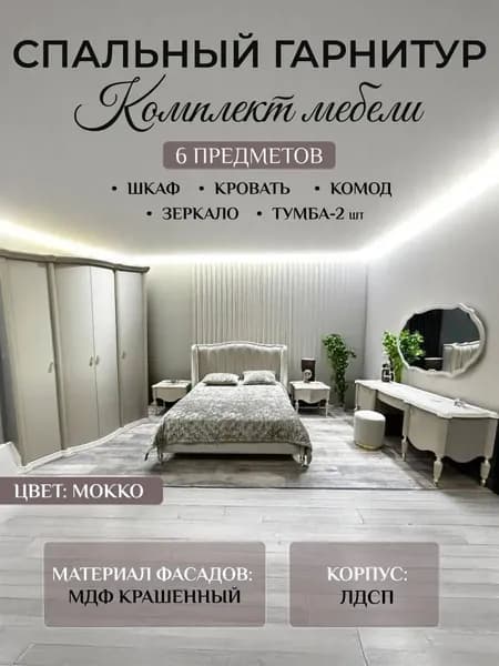 Спальный гарнитур "Милена" 4х дверная