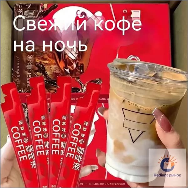 Свежий кофейный концентрат, 150 мл в 10 порциях по 15 мл бестселлер
