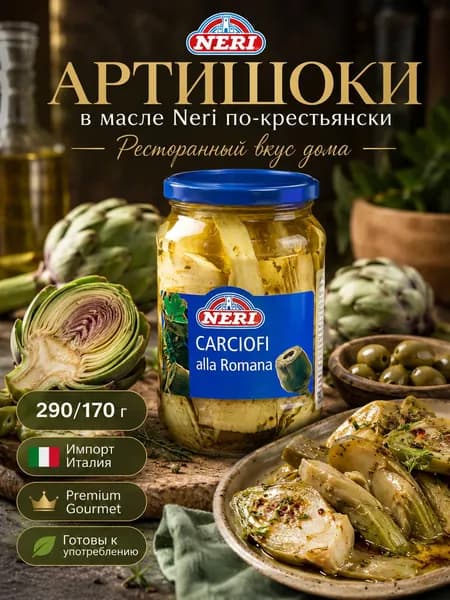 Артишоки в масле Neri по-крестьянски 290/170 г, маринованные Италия, для салатов, пасты, пиццы