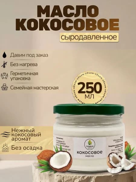 Гулино Масло растительное кокосовое сыродавленное в бочонке без нагрева, холодного отжима, 250 мл