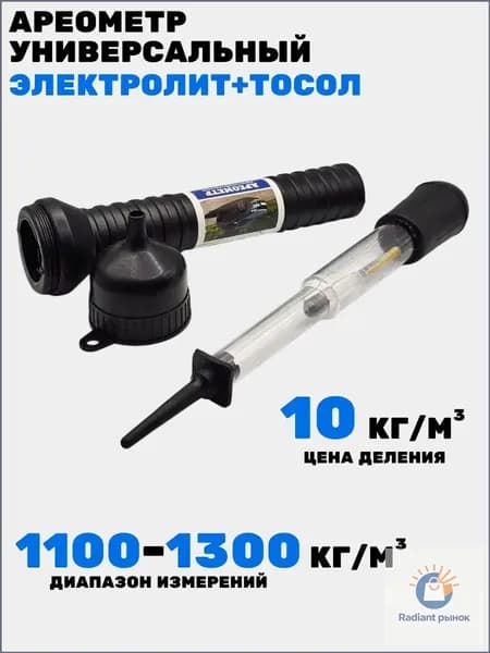 Ареометр универсальный электролит+тосол (в пластиковом тубе с воронкой), 77879ма, МаякАвто