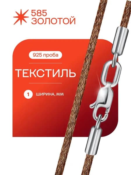 Шнурок для крестика с серебряным замком 925