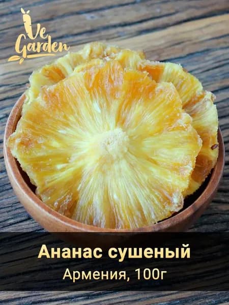 Ананас сушеный, без сахара, Армения, 100 гр.