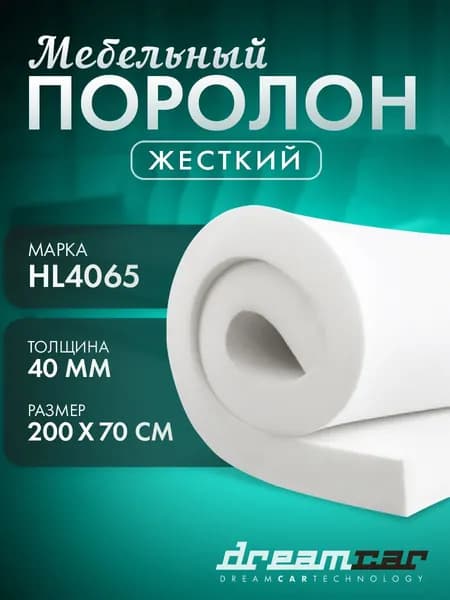 Мебельный поролон жесткий DreamCar HL4065 2000*700*40 мм / мебельный поролон высокоплотный. Товар уцененный
