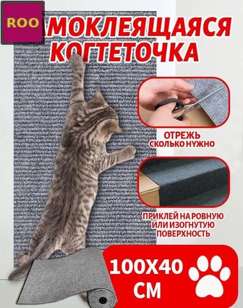Угловая когтеточка для кошек 100 см с ковровым покрытием, защита мебели