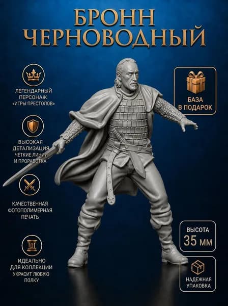 Игра престолов (Game of Thrones), миниатюра Бронн дом Ланнистеров.