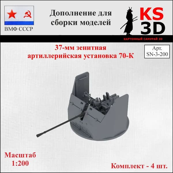 Дополнение для сборки моделей. 37-мм зенитная артиллерийская установка 70-К