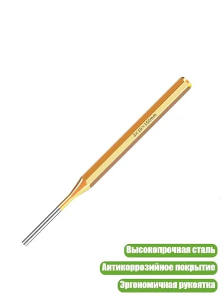 Прецизионный пробойник 1/4" для механических и автомобильных работ, 3х10х150мм