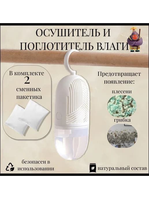 Осушитель воздуха подвесной, нейтрализатор запахов