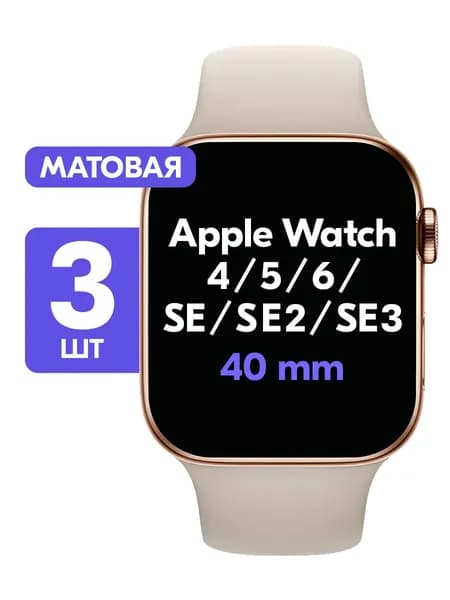 Гидрогелевая пленка для Apple Watch Series 4, 5, 6, SE, SE 2, SE 3 40mm / Матовая защитная пленка на Эпл Вотч 4, 5, 6, СЕ, СЕ 2, СЕ 3 40мм / Комплект 3 шт.