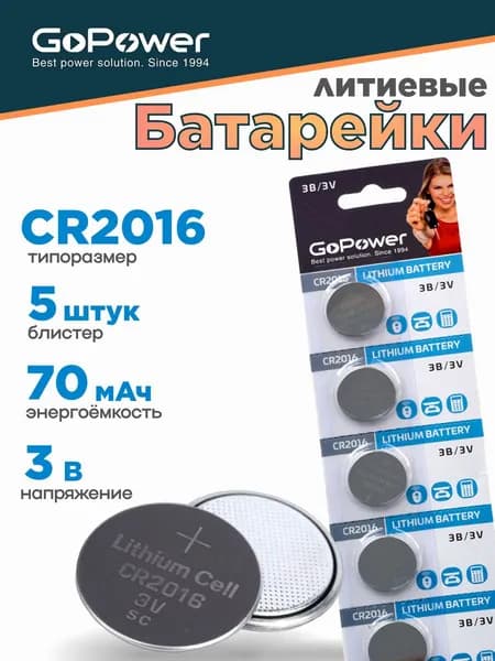 Батарейки GoPower CR2016 Литиевые 3V - 5шт.