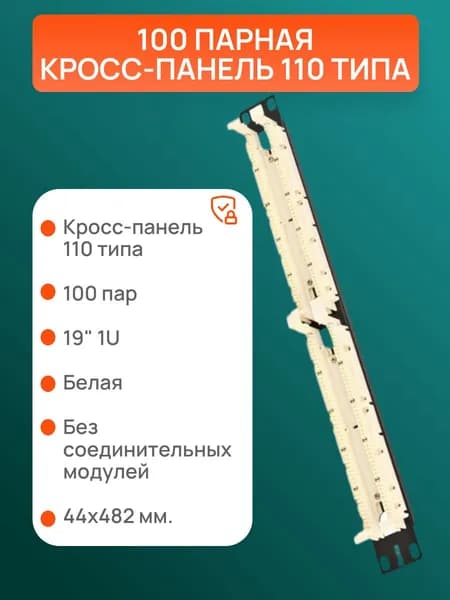 Кросс-панель Hyperline коммутационная 100 парная 110С-19-100P-1U 110 типа 19" 1U, 100 пар, без модулей
