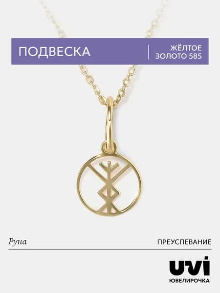 Подвеска золотая женская 585 руна преуспевание, Ювелирочка