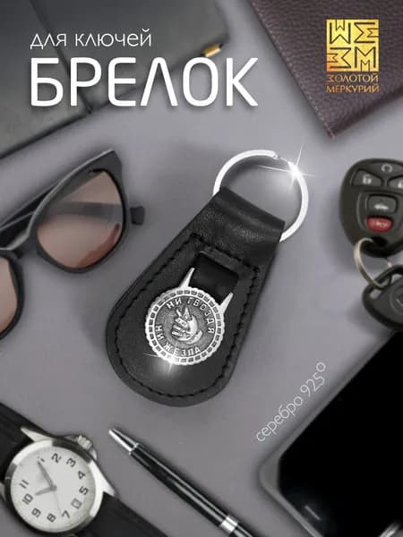 Золотой Меркурий Брелок серебро 925, для ключей автомобиля, натуральная кожа, оберег водителя