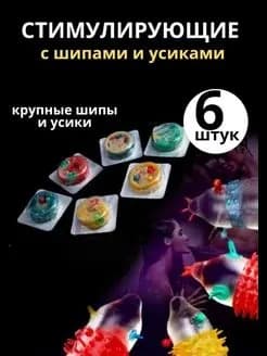 Ультратонкие насадки на член с усиками, шипами, шариками, пупырышками, цветные - набор 6 штук