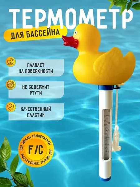 Термометр для бассейна плавающий Уточка