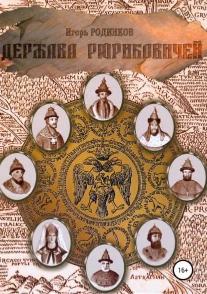 Держава Рюриковичей. Вторая часть | Родинков Игорь Аркадьевич | Электронная книга