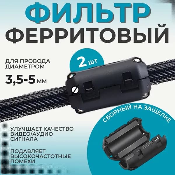 Ферритовый фильтр, р-р 3,5-5 мм; Ферритовое кольцо; черный 2 шт.