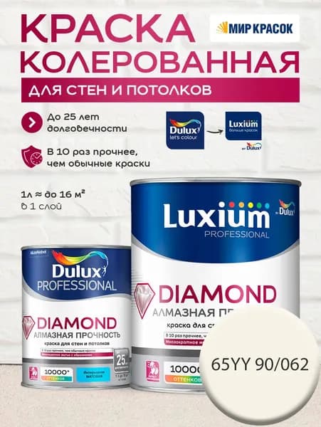 DULUX DIAMOND АЛМАЗНАЯ ПРОЧНОСТЬ краска колерованная, для стен и потолков износостойкая матовая, цвет: 65YY 90/062 (1л)