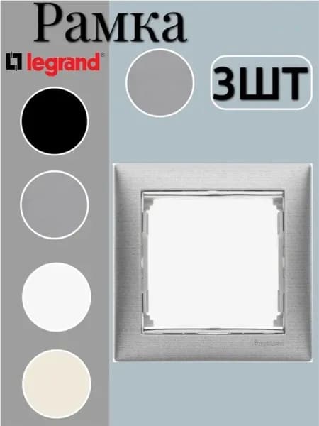 Legrand Valena Рамка электроустановочная Алюминиевая , 1 пост 3шт
