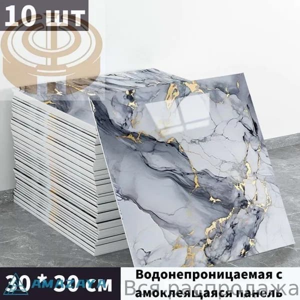 Панели самоклеющиеся для стен и обои на кухню моющиеся с фольгой 10 шт.30*30CM