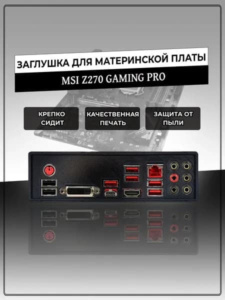 Заглушка для материнской платы MSI Z270 GAMING PRO