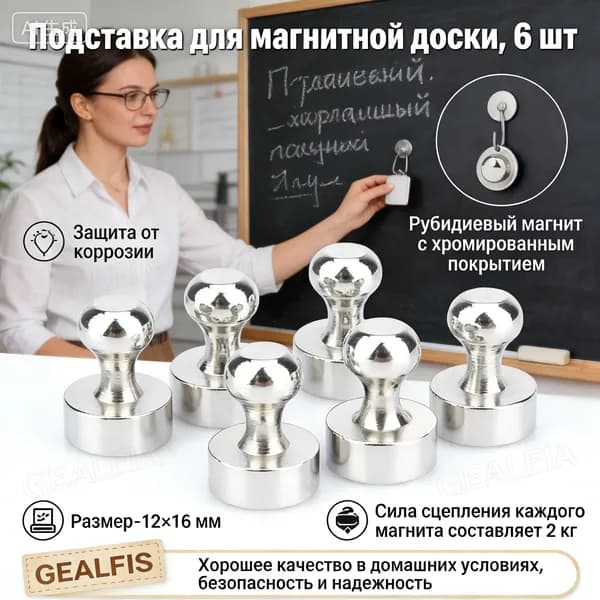 Магниты для доски маркерной, магниты на холодильник (12*16) 6 шт.