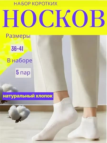 Носки короткие с задником 5 пар