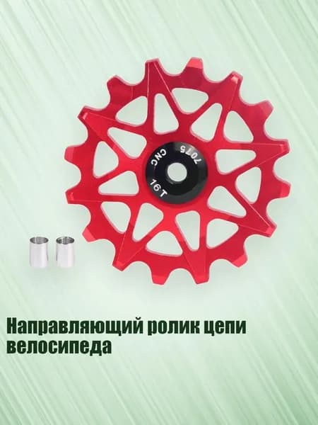 Направляющий ролик цепи велосипеда, красный - 16T
