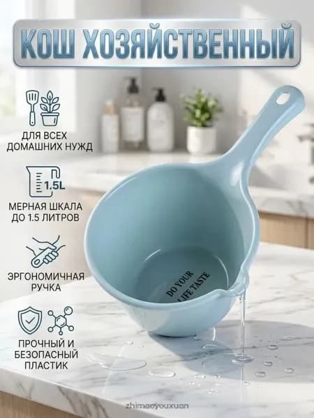 Ковш хозяйственный, пластик, 2 л, 1 шт