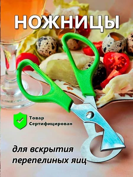 Ножницы для перепелиных яиц, вкрытия, разрезки, чистки