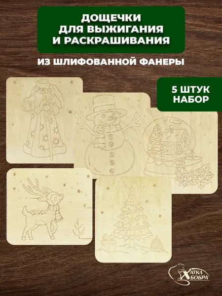 Набор доски для выжигания Новый Год