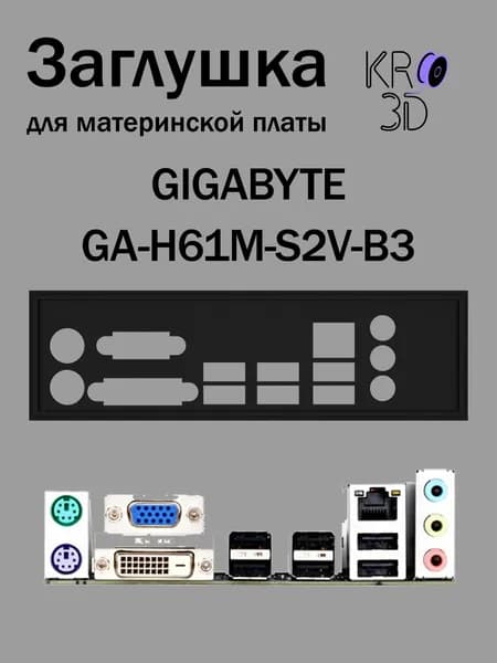 Заглушка для материнской платы GIGABYTE GA-H61M-S2V-B3 черная