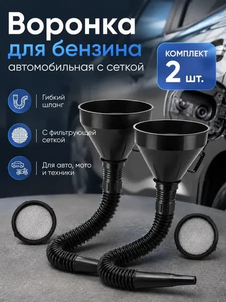 Воронка для бензина автомобильная с фильтрующей сеткой и гибким шлангом 34 см, топливная воронка для авто, мото и канистры,2 штуки