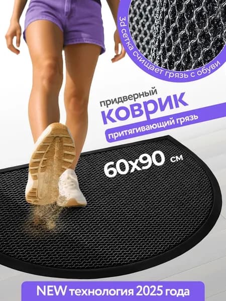Коврик придверный 60х90 резиновый полукруглый