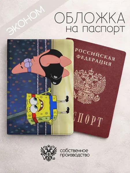Обложка на паспорт эконом Губка-Боб с патриком в костюме