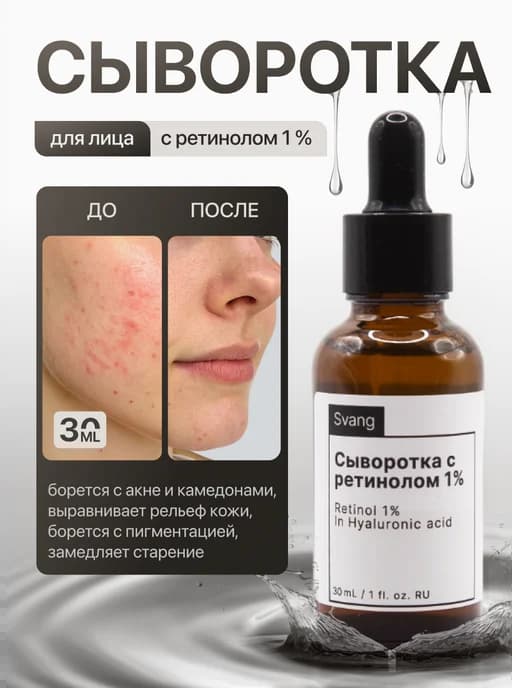 Сыворотка для лица Ретинол 1% 30мл