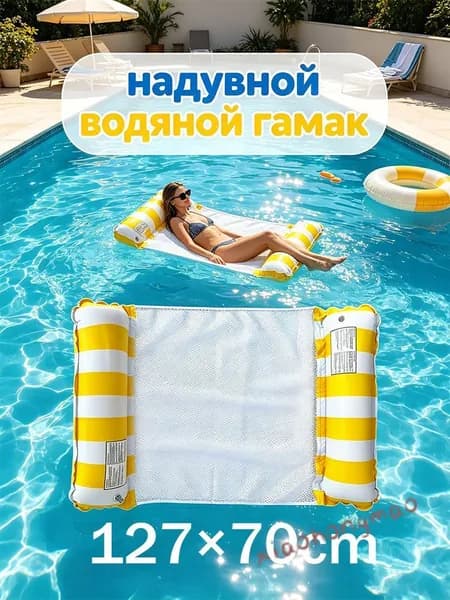 надувной водяной гамак, водяное кресло с откидывающейся спинкой