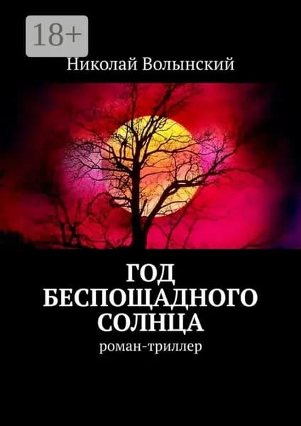 Год беспощадного солнца. Роман-триллер | Волынский Николай | Электронная книга